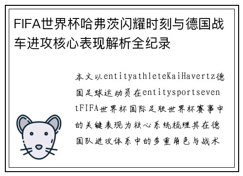 FIFA世界杯哈弗茨闪耀时刻与德国战车进攻核心表现解析全纪录