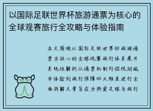 以国际足联世界杯旅游通票为核心的全球观赛旅行全攻略与体验指南