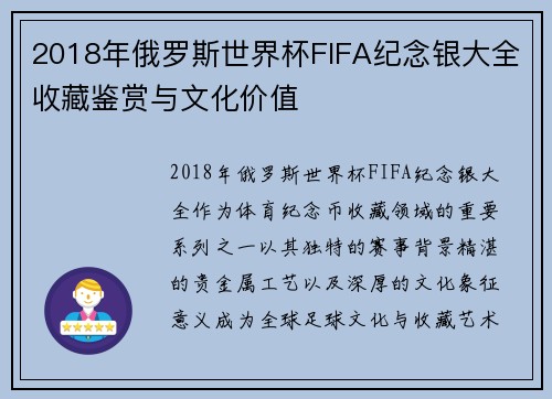 2018年俄罗斯世界杯FIFA纪念银大全收藏鉴赏与文化价值