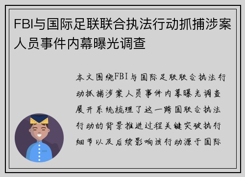 FBI与国际足联联合执法行动抓捕涉案人员事件内幕曝光调查