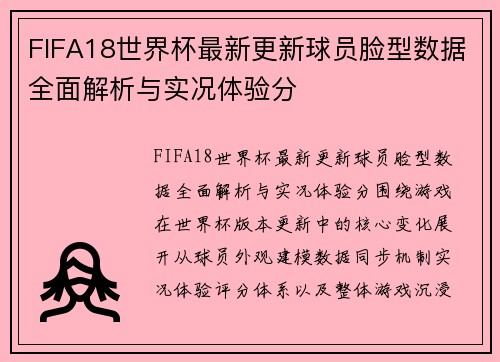 FIFA18世界杯最新更新球员脸型数据全面解析与实况体验分