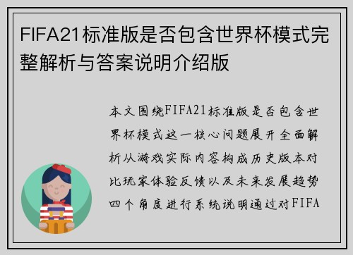FIFA21标准版是否包含世界杯模式完整解析与答案说明介绍版