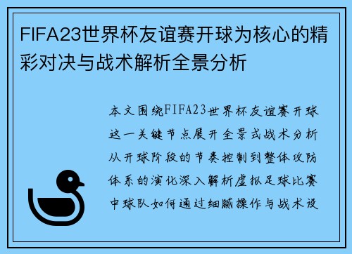 FIFA23世界杯友谊赛开球为核心的精彩对决与战术解析全景分析